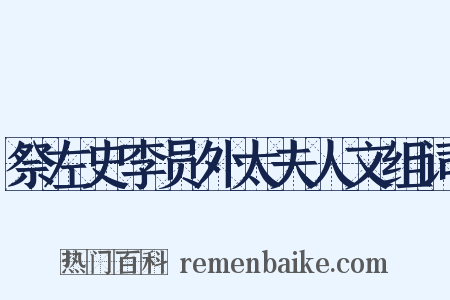 祭左史李员外太夫人文组词是什么意思的图片